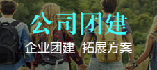 公司團(tuán)建